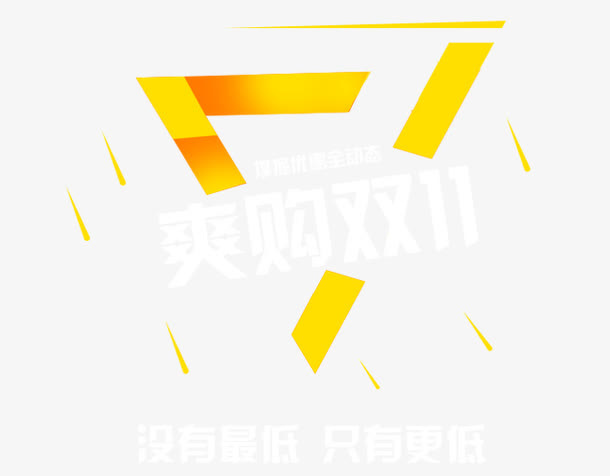 爽购双11免抠