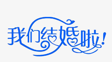 我们结婚啦免抠