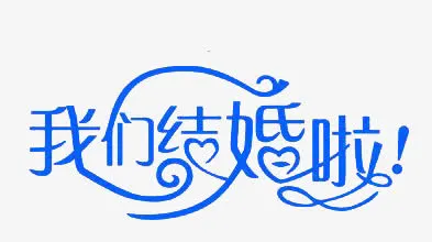 我们结婚啦免抠