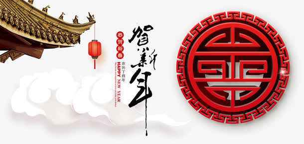 贺新年字体设计免抠
