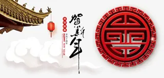 贺新年字体设计免抠