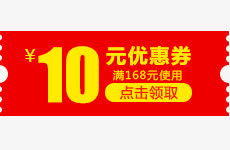 10元优惠券电商领取活动免抠