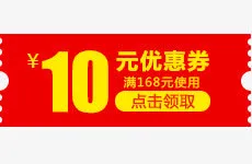 10元优惠券电商领取活动免抠