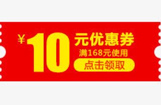 10元优惠券电商领取活动免抠
