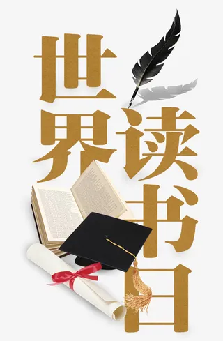 世界读书日主题装饰插图免抠