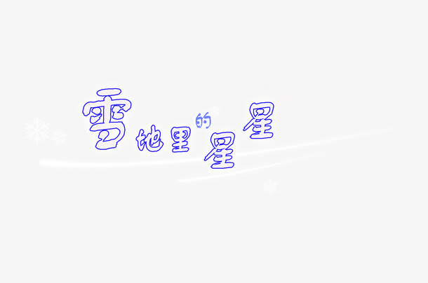 雪地里的星星免抠