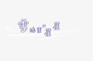 雪地里的星星免抠