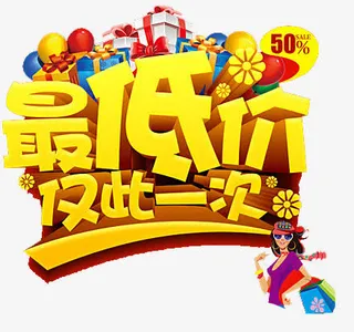 最低价促销免抠