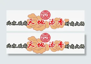 火锅店铺招聘海报免抠