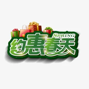 约惠春天免抠
