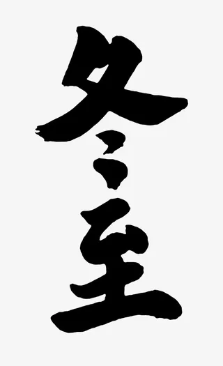 冬至节气寒冷免抠