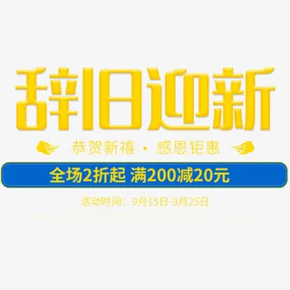 辞旧迎新新春海报促销免抠