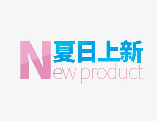 夏日上新免抠