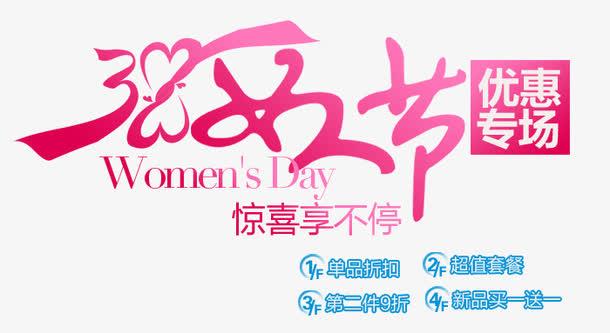 妇女节淘宝字体排版免抠