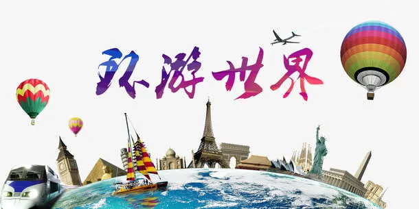 环游世界免抠