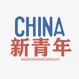 青年CHINA免抠