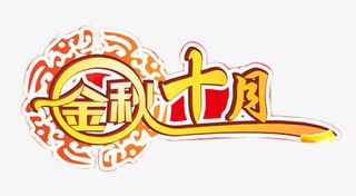 金秋十月艺术字免抠