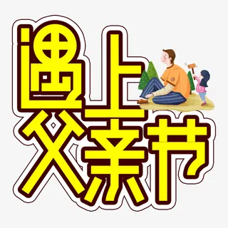 父亲节字体插画免抠