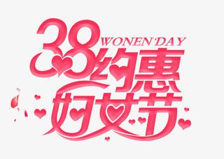 38约惠妇女节女神节免抠