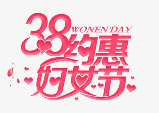 38约惠妇女节女神节免抠