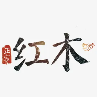 红木艺术字免抠