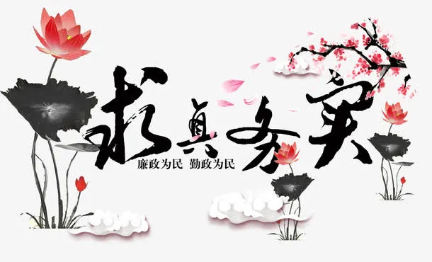 求真务实免抠