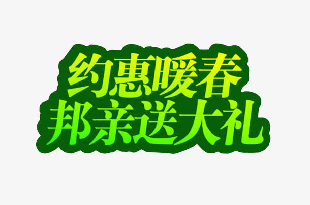 约惠暖春免抠