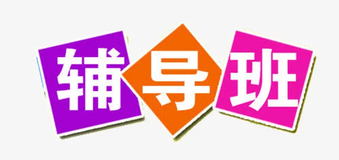 辅导班素材免抠