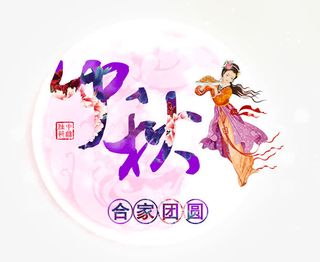 中秋节免抠
