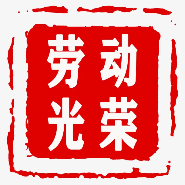 劳动光荣-印章免抠