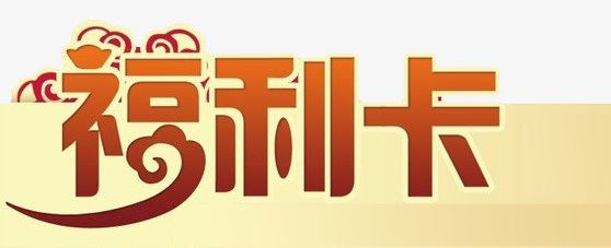 福利卡素材免抠