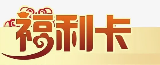 福利卡素材免抠