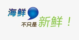 海鲜不只是新鲜艺术字免抠