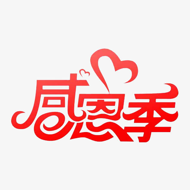 小清新红色的感恩季PSD分层免抠