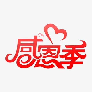 小清新红色的感恩季PSD分层免抠 小清新红色的感恩季PSD分层免抠