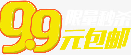 9.9块艺术字免抠