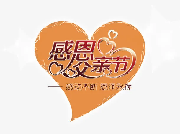 父亲节感动不断免抠
