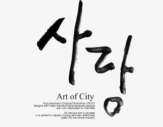 简体韩语字免抠