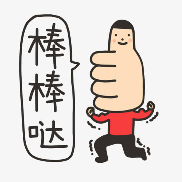 卡通形象大拇指免抠