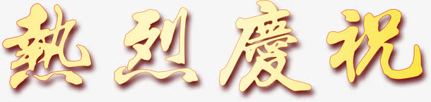 热烈庆祝艺术字，淘宝素材，节日免抠