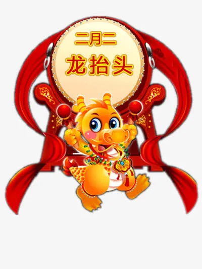 二月二龙抬头免抠