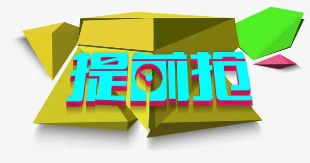 618好货提前抢促销活动免抠