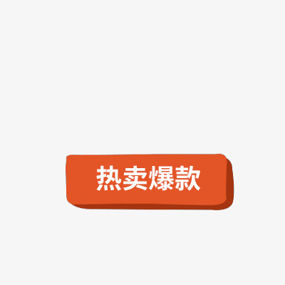 热卖标签元素免抠