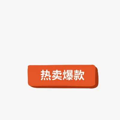 热卖标签元素免抠