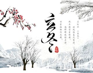 水墨诗意立冬免抠