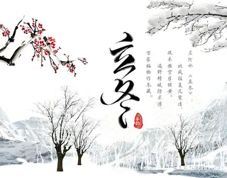 水墨诗意立冬免抠