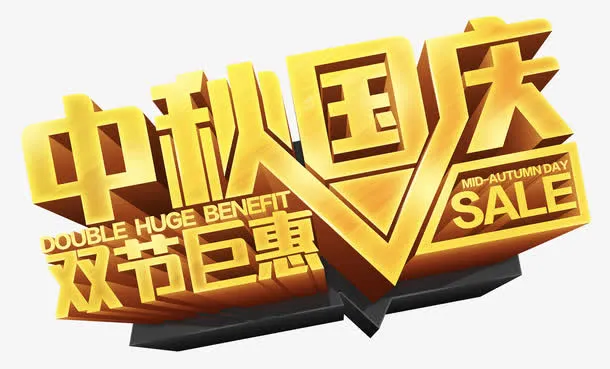 中秋国庆双节巨惠立体金色艺术字免抠