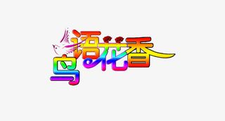 鸟语花香五彩免抠