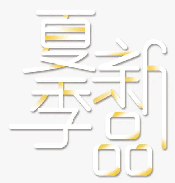 夏季新品夏天促销主题艺术字免抠