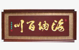 海纳百川红色实木边框公司牌匾免抠